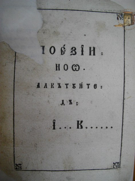 1792 ioan-cantacuzino-poezii-noo-1