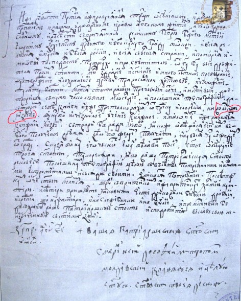 1679c Mitropolitul Dosoftei roagă pe Patriarhul Ioachim al Rusiei să-i trimită o tipografie (1679)